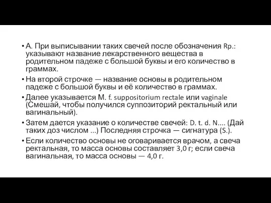 А. При выписывании таких свечей после обозначения Rp.: указывают на­звание лекарственного вещества