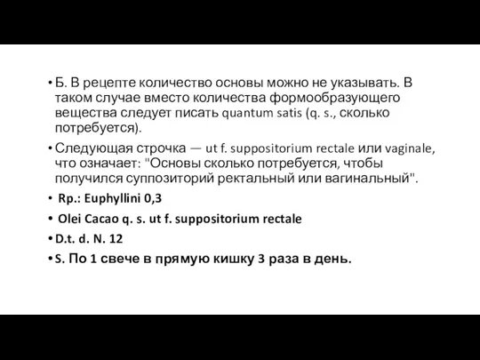 Б. В рецепте количество основы можно не указывать. В таком случае вместо