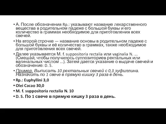 А. После обозначения Rp.: указывают название лекарственного вещества в родительном падеже с