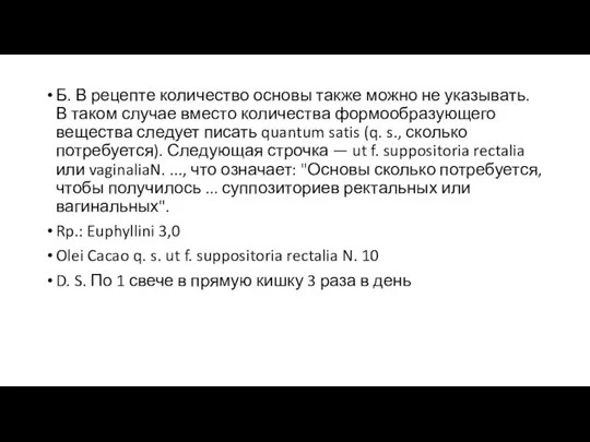 Б. В рецепте количество основы также можно не указывать. В таком слу­чае