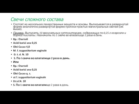 Свечи сложного состава Состоят из нескольких лекарственных веществ и основы. Выписываются в