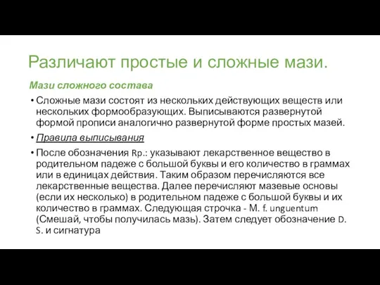 Различают простые и сложные мази. Мази сложного состава Сложные мази состоят из