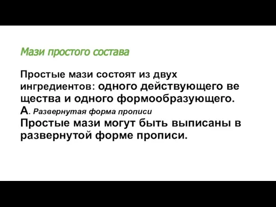 Мази простого состава Простые мази состоят из двух ингредиентов: одного действующего ве­щества