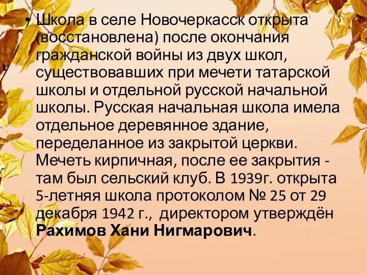 Школа в селе Новочеркасск открыта (восстановлена) после окончания гражданской войны из двух