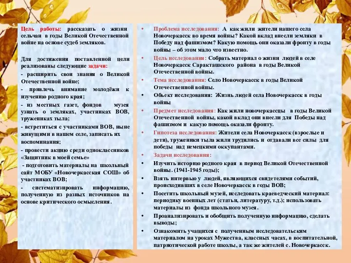 Цель работы: рассказать о жизни сельчан в годы Великой Отечественной войне на