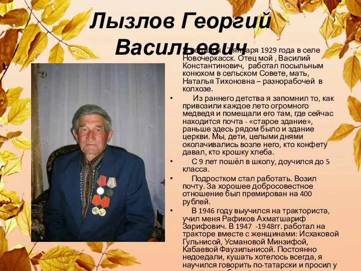 Лызлов Георгий Васильевич Я родился 17 января 1929 года в селе Новочеркасск.