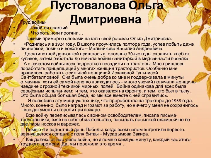 Пустовалова Ольга Дмитриевна Труд войны- Такой ли сладкий Что хоть ноги протяни…