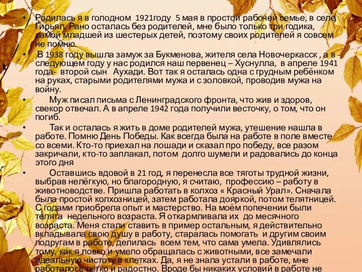 Родилась я в голодном 1921году 5 мая в простой рабочей семье, в