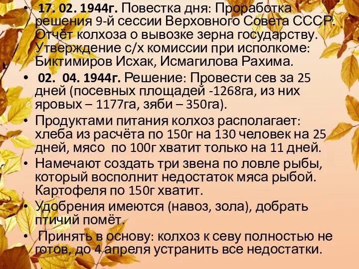 17. 02. 1944г. Повестка дня: Проработка решения 9-й сессии Верховного Совета СССР.