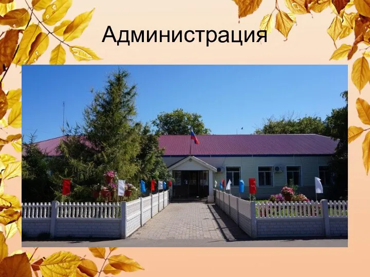 Администрация