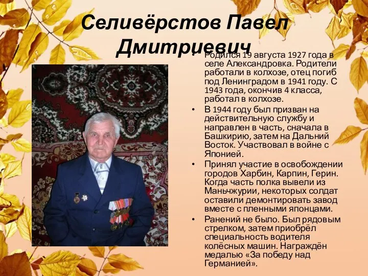 Селивёрстов Павел Дмитриевич Родился 19 августа 1927 года в селе Александровка. Родители