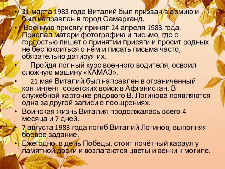 31 марта 1983 года Виталий был призван в армию и был направлен