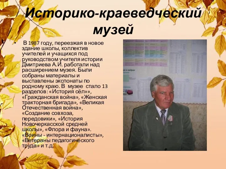 Историко-краеведческий музей В 1987 году, переезжая в новое здание школы, коллектив учителей