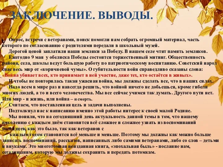 ЗАКЛЮЧЕНИЕ. ВЫВОДЫ. Опрос, встречи с ветеранами, поиск помогли нам собрать огромный материал,