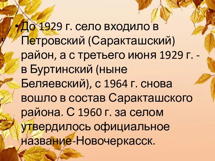 До 1929 г. село входило в Петровский (Саракташский) район, а с третьего