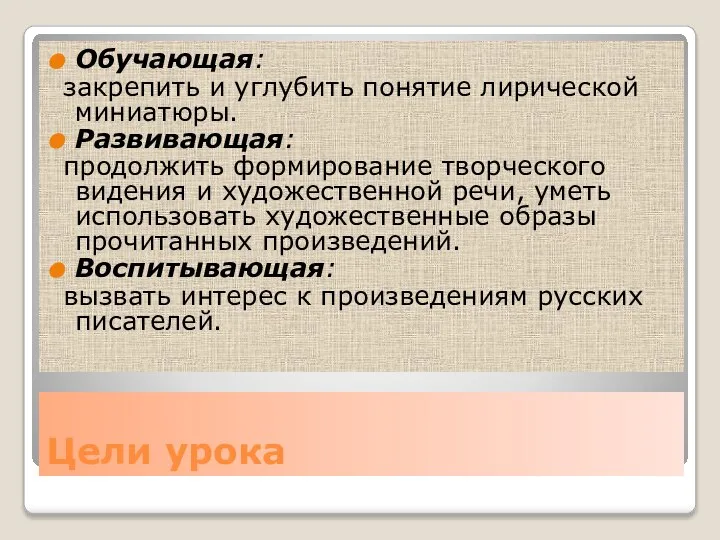 Цели урока Обучающая: закрепить и углубить понятие лирической миниатюры. Развивающая: продолжить формирование