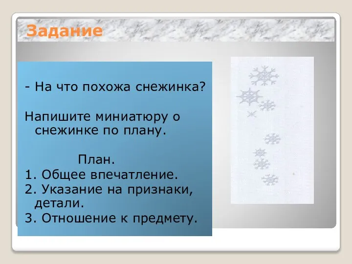 Задание - На что похожа снежинка? Напишите миниатюру о снежинке по плану.