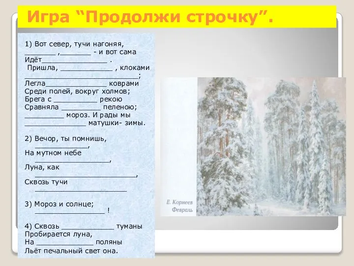 Игра “Продолжи строчку”. 1) Вот север, тучи нагоняя, _______ ,_______ - и