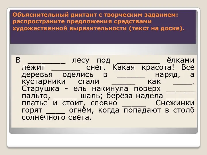 Объяснительный диктант с творческим заданием: распространите предложения средствами художественной выразительности (текст на