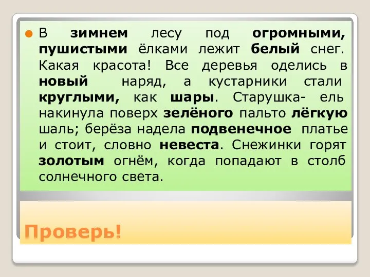 Проверь! В зимнем лесу под огромными, пушистыми ёлками лежит белый снег. Какая