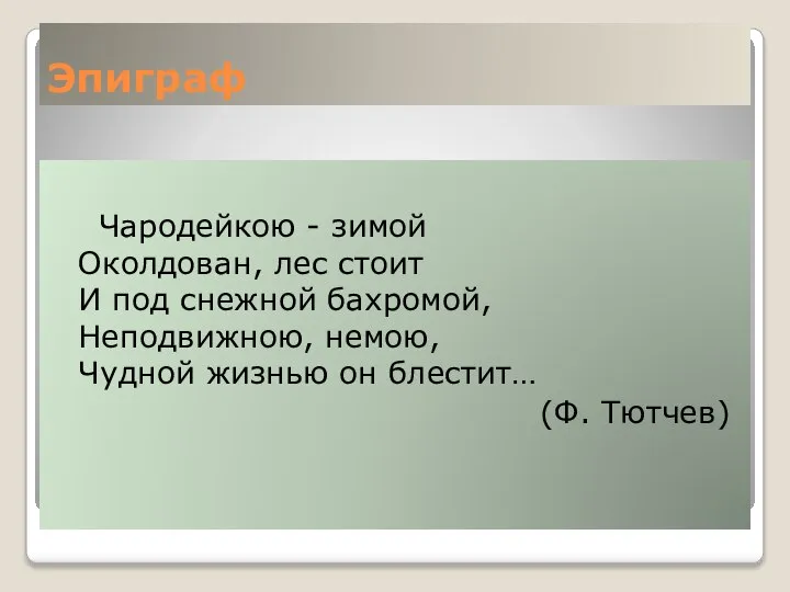 Эпиграф Чародейкою - зимой Околдован, лес стоит И под снежной бахромой, Неподвижною,