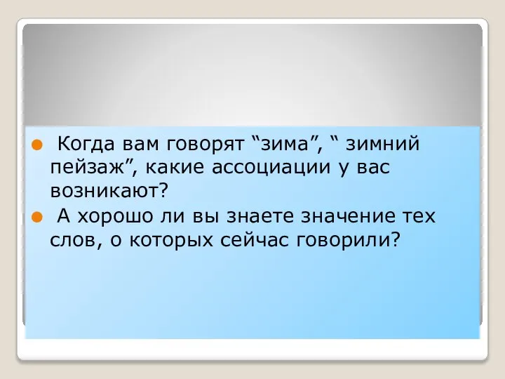 Ответить на вопросы Когда вам говорят “зима”, “ зимний пейзаж”, какие ассоциации