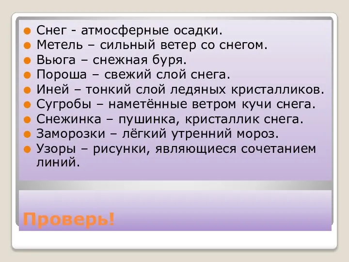 Проверь! Снег - атмосферные осадки. Метель – сильный ветер со снегом. Вьюга