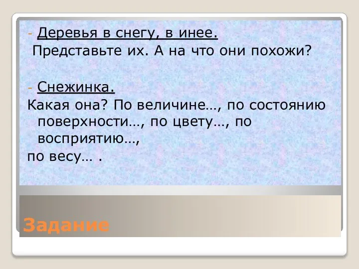 Задание Деревья в снегу, в инее. Представьте их. А на что они