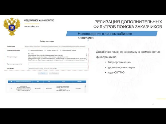 Нововведения в личном кабинете заказчика Доработан поиск по заказчику с возможностью фильтрации