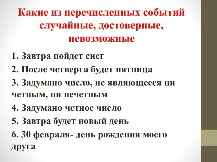 Какие из перечисленных событий случайные, достоверные, невозможные 1. Завтра пойдет снег 2.