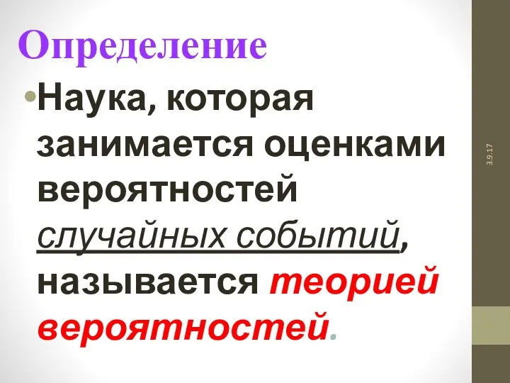 3.9.17 Определение Наука, которая занимается оценками вероятностей случайных событий, называется теорией вероятностей.