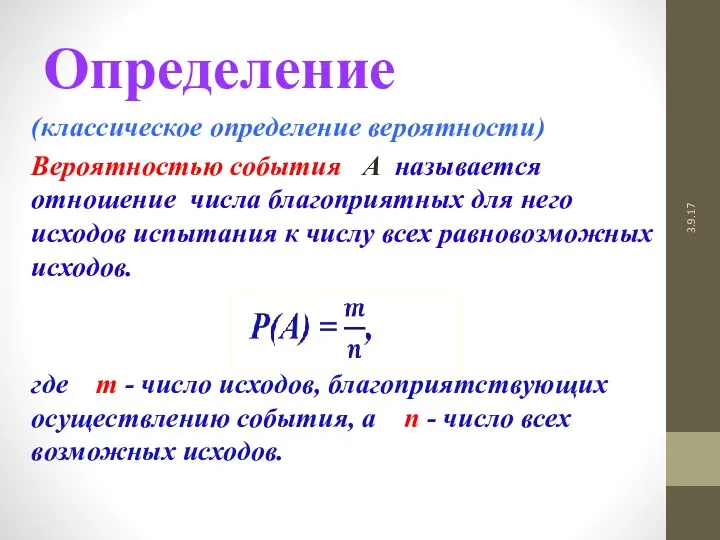 3.9.17 Определение (классическое определение вероятности) Вероятностью события А называется отношение числа благоприятных