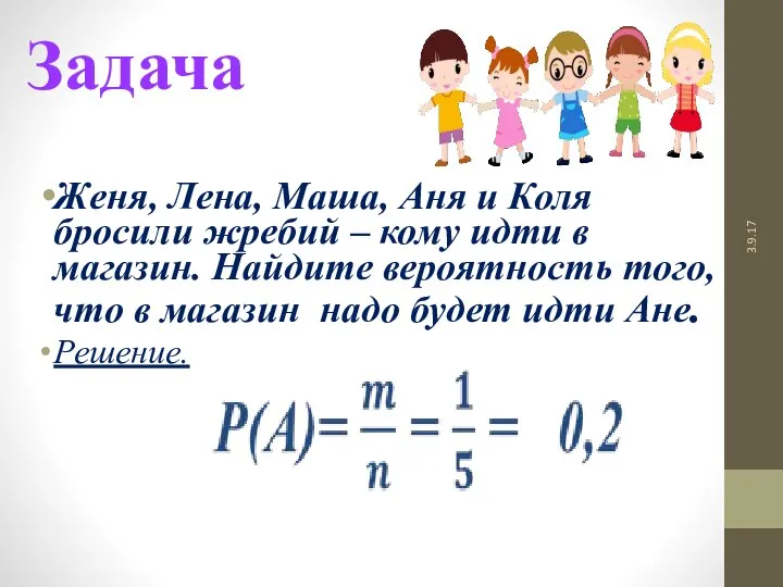 3.9.17 Задача Женя, Лена, Маша, Аня и Коля бросили жребий – кому