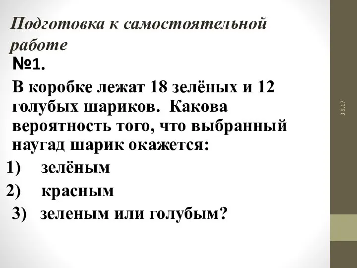 3.9.17 Подготовка к самостоятельной работе №1. В коробке лежат 18 зелёных и