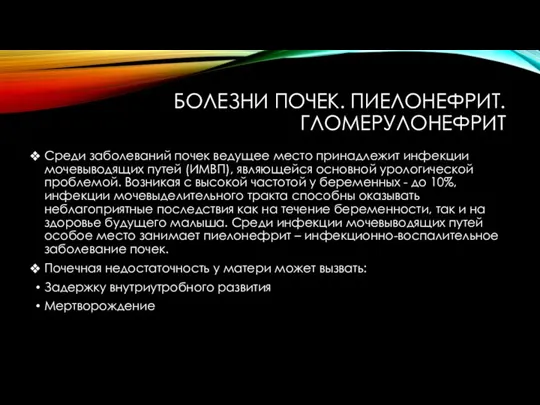 БОЛЕЗНИ ПОЧЕК. ПИЕЛОНЕФРИТ.ГЛОМЕРУЛОНЕФРИТ Среди заболеваний почек ведущее место принадлежит инфекции мочевыводящих путей