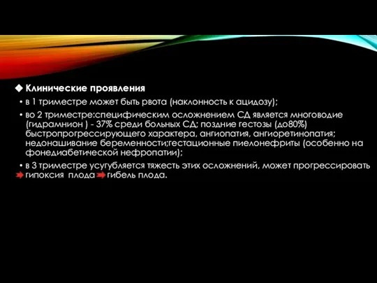 Клинические проявления в 1 триместре может быть рвота (наклонность к ацидозу); во