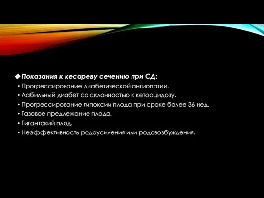 Показания к кесареву сечению при СД: Прогрессирование диабетической ангиопатии. Лабильный диабет со