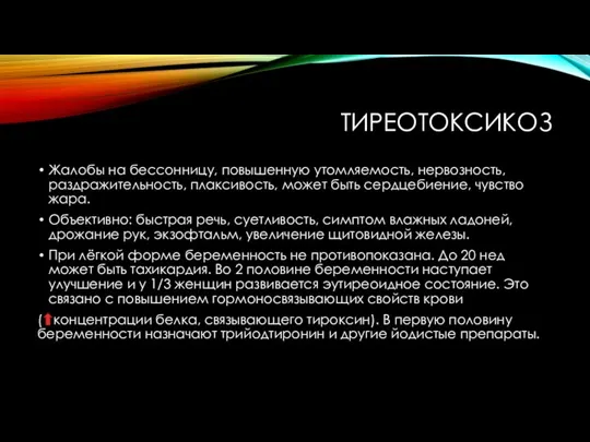 ТИРЕОТОКСИКОЗ Жалобы на бессонницу, повышенную утомляемость, нервозность, раздражительность, плаксивость, может быть сердцебиение,