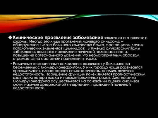 Клинические проявления заболевания зависят от его тяжести и формы. Иногда это лишь