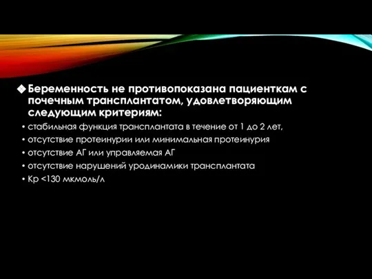 Беременность не противопоказана пациенткам с почечным трансплантатом, удовлетворяющим следующим критериям: стабильная функция