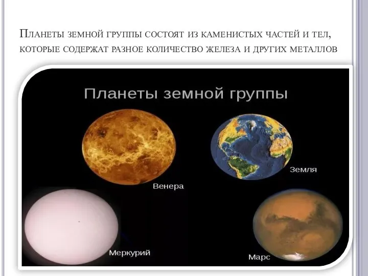 Планеты земной группы состоят из каменистых частей и тел, которые содержат разное
