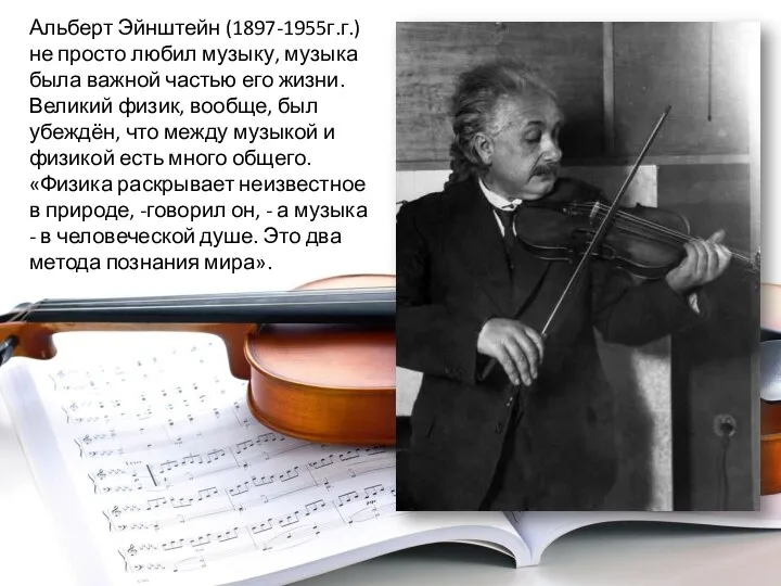 Альберт Эйнштейн (1897-1955г.г.) не просто любил музыку, музыка была важной частью его