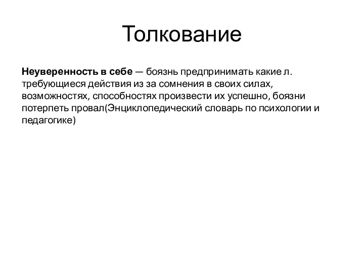 Толкование Неуверенность в себе — боязнь предпринимать какие л. требующиеся действия из