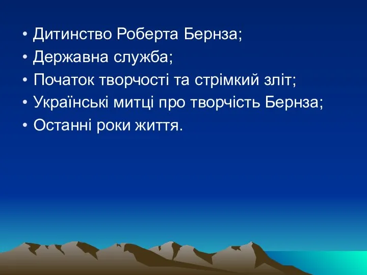 Дитинство Роберта Бернза; Державна служба; Початок творчості та стрімкий зліт; Українські митці