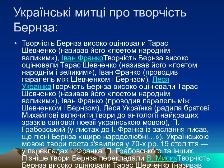 Українські митці про творчість Бернза: Творчість Бернза високо оцінювали Тарас Шевченко (називав