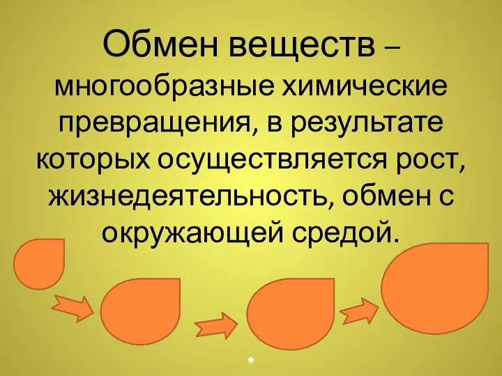 Обмен веществ – многообразные химические превращения, в результате которых осуществляется рост, жизнедеятельность, обмен с окружающей средой.