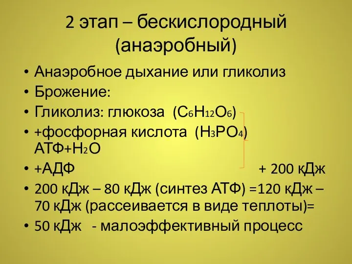 2 этап – бескислородный (анаэробный) Анаэробное дыхание или гликолиз Брожение: Гликолиз: глюкоза