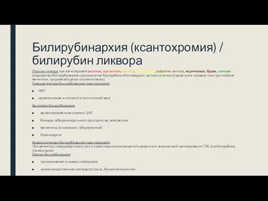 Билирубинархия (ксантохромия) / билирубин ликвора Окраска ликвора при ксантохромии розовая, оранжевая, желтая,