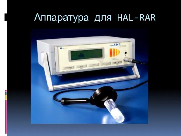 Аппаратура для HAL-RAR