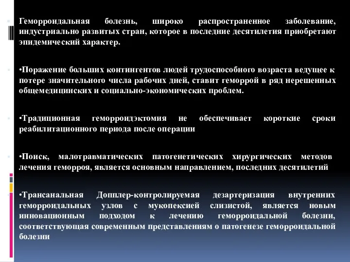 Геморроидальная болезнь, широко распространенное заболевание, индустриально развитых стран, которое в последние десятилетия